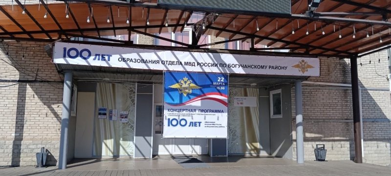 Отдел МВД России по Богучанскому району отметил праздничным концертом 100-летие со дня образования